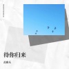 范雅乐 - 记忆棉 (Live)