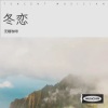 无糖咖啡 - 冬恋