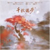 凯乐Kailer、杨花三三 - 千秋迭梦
