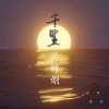 毒药、苏默 - 千里共婵娟