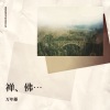 万年藤 - 禅韵