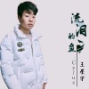 王星宇 - 流泪的鱼