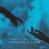 Emmanuil、Aliya - Падает слеза