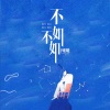 阿豪 - 不如不如