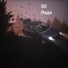 3D - Лада
