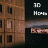 3D - Ночь (Explicit)