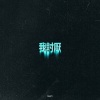 Duzzy - 我讨厌
