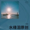 水缘泪 - 与你相伴