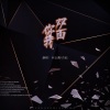 鱼妄淂、青临-x - 双面你我