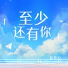 温奕心 - 至少还有你