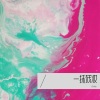 小vie - 一抹红妆