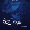 Mimmi、昊天 - 夜空下的海
