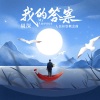 周深 - 我的答案