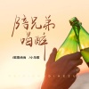小马歌、欧阳尚尚 - 陪兄弟喝醉