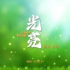 杨崇辉 - 光亮