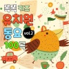 똑똑키즈 - 내가 바라는 세상 (유치원 인기동요)