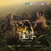 流芒菌 - 值得 (广播剧《微光2》主题曲)