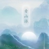 枣是小枣的枣、梵苏子 - 青山语