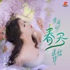 大美香 - 将我的春天送给你