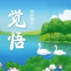 觉悟 - 放下尘缘