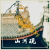 徐启翔（牧童童童er） - 山河砚