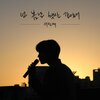 이진재 - 넌 봄날 햇살 같았어 (Dear My Last Spring Sunshine)