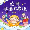 馨之孟 - 月光光