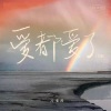 张茜 - 爱都爱了 (女版)