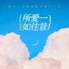 洪思雨 - 所爱一如往昔