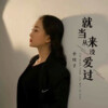 小玟子 - 就当从来没爱过