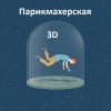 3D - Парикмахерская (Explicit)