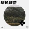 小枭、王超杰 - 林都我的最恋