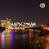 DANILCHENKO - Наркоман (Explicit)