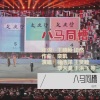 田然 - 八马同槽