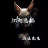 浪徒先生 - 江湖恶棍