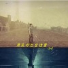 信晗 - 原来你也在这里