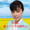 米兰 - 愛上一个不回家的人