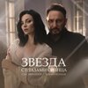 Тамара Кутидзе、Стас Михайлов - Звезда с глазами солнца