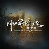 陈艾雪 - 明知我们会走散