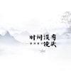 蔚泽君子 - 你心由你不由我