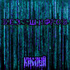 Кислый - Без шифров (Explicit)