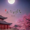 乔屿青 - 上个时代 (女生版)