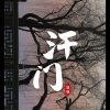 温瞳 - 汗门