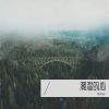 黄明昭 - 潮湿的心 (remix: 小阿枫)