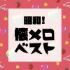 Woman Cover Project、Amaris - 学園天国