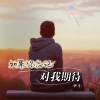 张毕生《如果你忘记对我期待》[MP3/LRC]