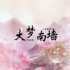 乔屿青 - 大梦南墙 (女生版)