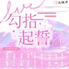 荼锦、陌洛 - 勾指起誓