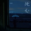 老板 - 死心