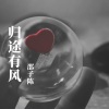 邵子陈《归途有风》[MP3/LRC]